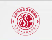 北京市丰台区中医医院