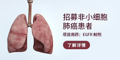 临床试验招募非小细胞肺癌患者