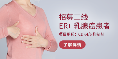 临床试验招募乳腺癌患者