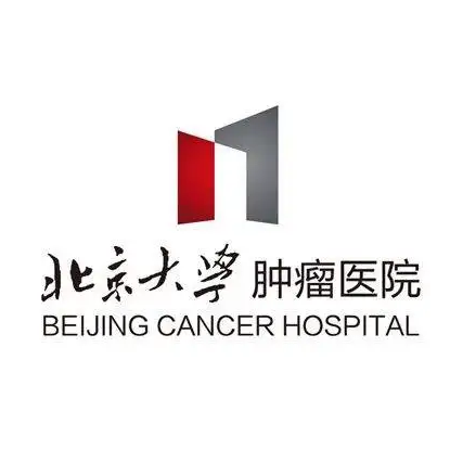 北京大学肿瘤医院