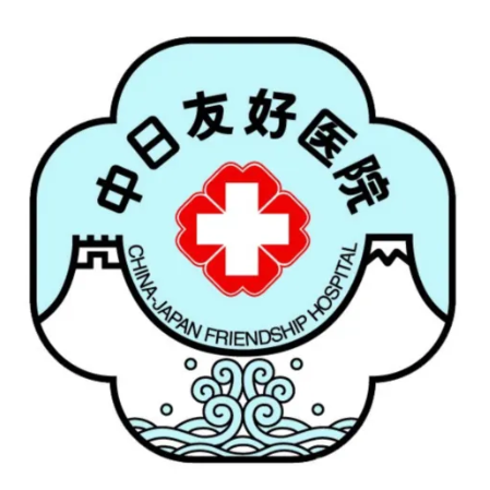 中日友好医院