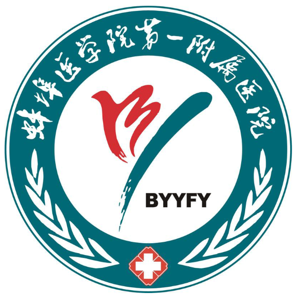蚌埠医学院第一附属医院