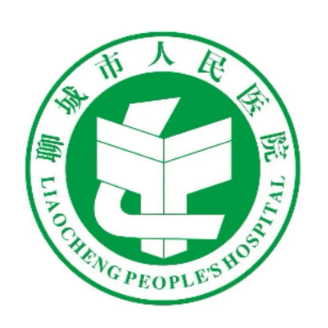 聊城市人民医院