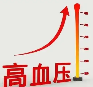 【高血压】