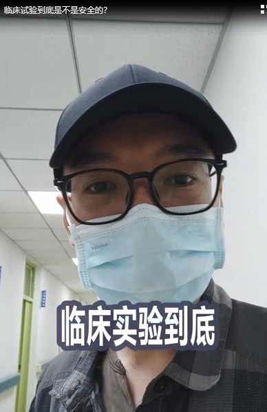 临床试验到底是不是安全的？