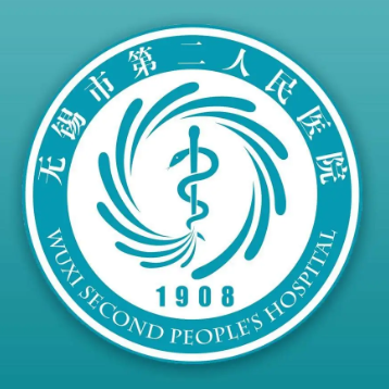 无锡市第二人民医院