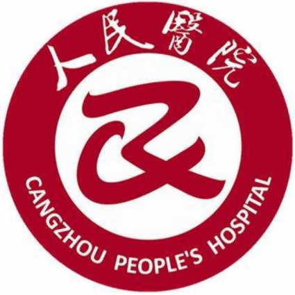 沧州市人民医院