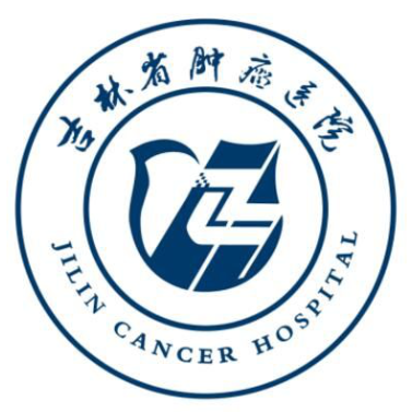 吉林省肿瘤医院