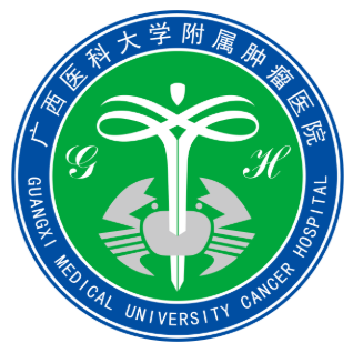 广西医科大学附属肿瘤医院