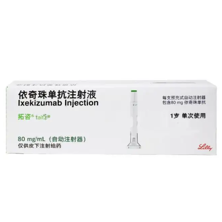 依奇珠单抗注射液(拓咨)