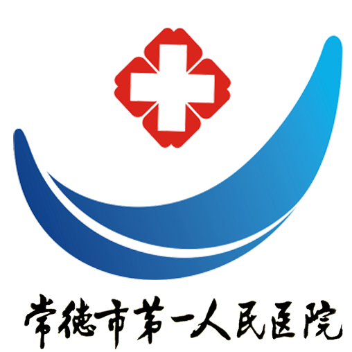 常德市第一人民医院