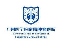 广州医科大学附属肿瘤医院