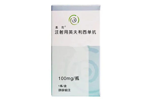 类克（注射用英夫利西单抗）