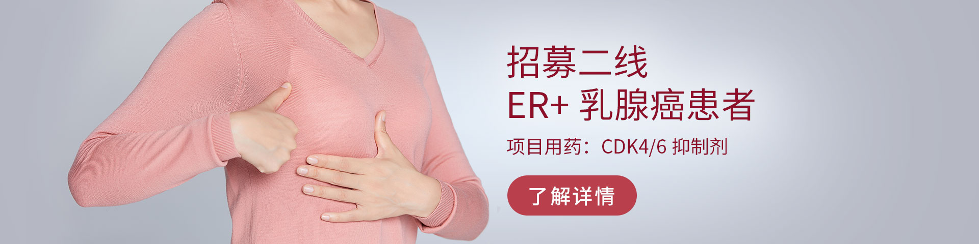 临床试验招募乳腺癌患者