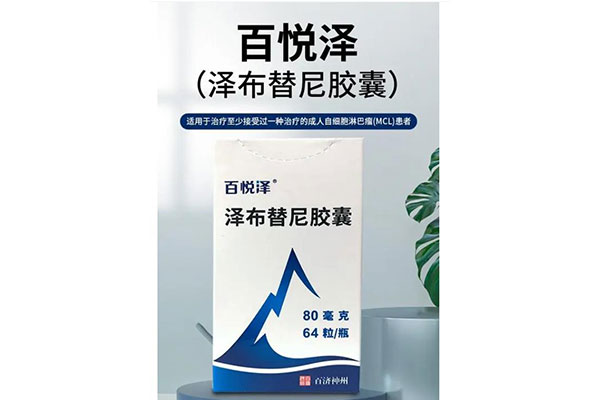 泽布替尼一般要吃几个疗程？泽布替尼的治疗疗程通常需要3-4个月