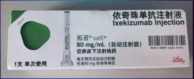 依奇珠单抗一年内几周打一次？依奇珠单抗用完发痒怎么办？