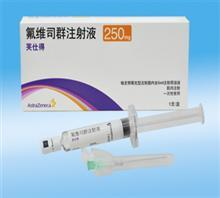 氟维司群多长时间打一针?氟维司群一针多少钱?