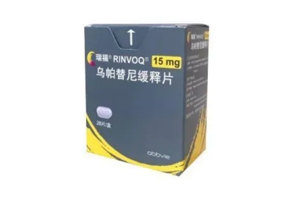 乌帕替尼纳入医保了吗？乌帕替尼医保后价格是多少？