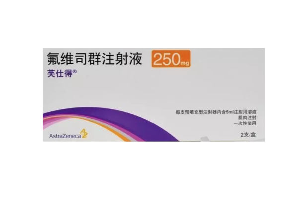 氟维司群的功效与作用有哪些?氟维司群是哪个国家的?