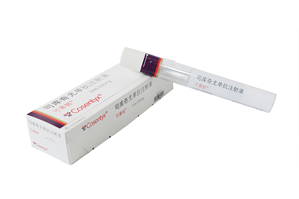 司库奇尤单抗治疗什么病?司库奇尤单抗哪里能买到?
