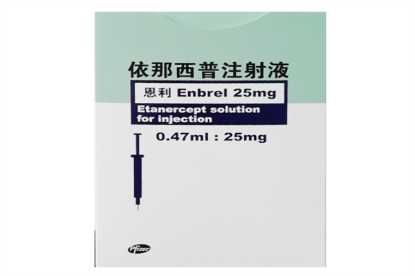 注射用依那西普注射部位?依那西普要打几个疗程?